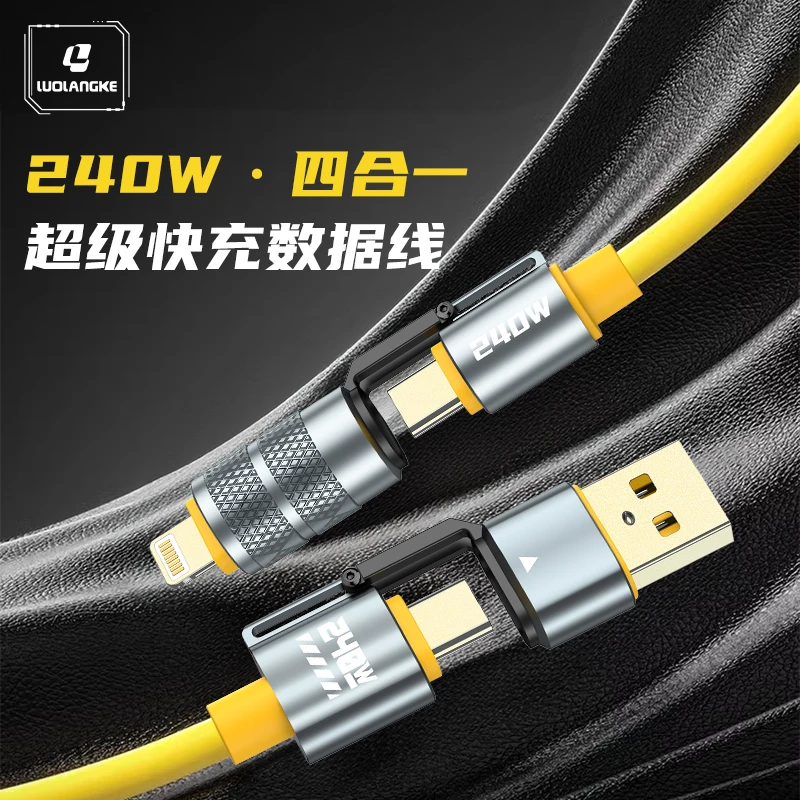 【正版升级1.5米】液态硅胶四合一240W随意切换接口通用快充数据线