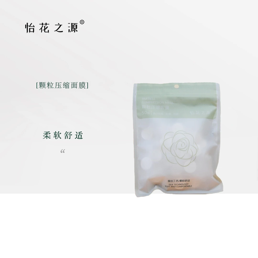 压缩面膜50粒装（怡花之源）