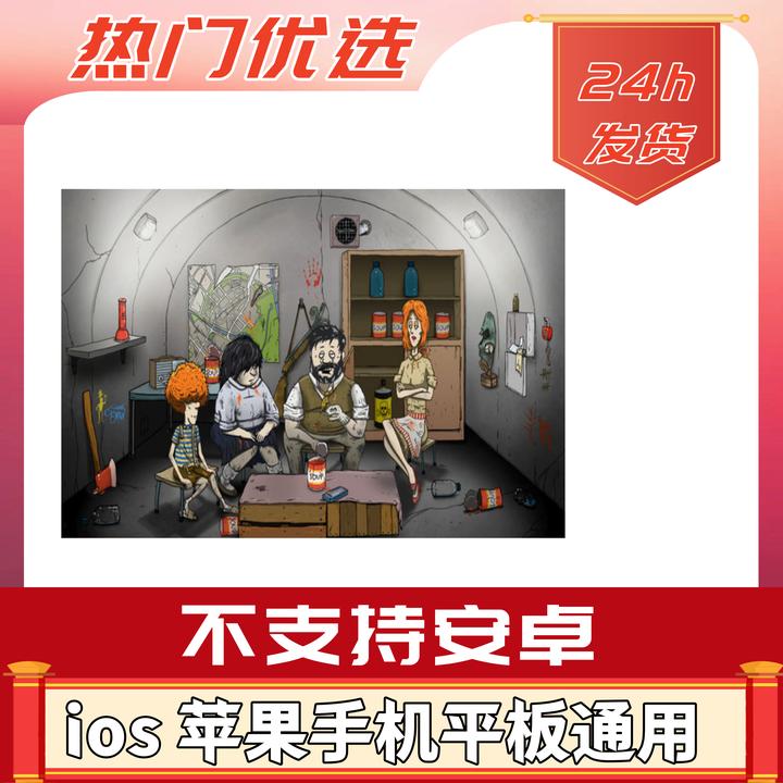 避难所 60秒 中文 ios通用/办公软件服务