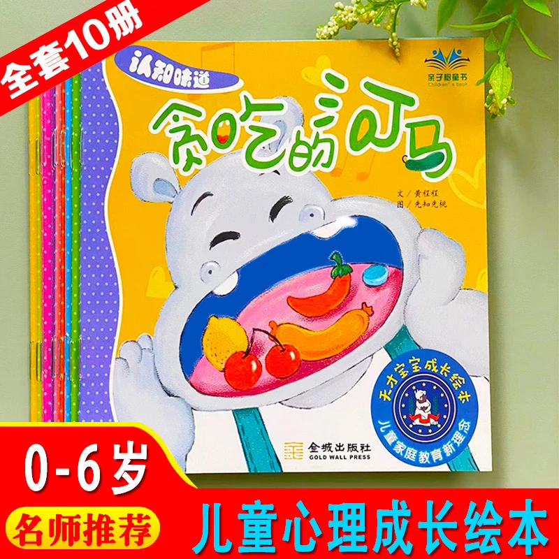 儿童成长绘本（全10册）天才宝宝0-6岁早教心理情感启蒙睡前故事书
