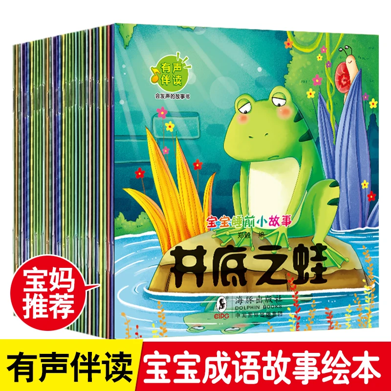 有声伴读幼儿园0-1-3-6岁小中大班成语睡前故事早教益智启蒙绘本
