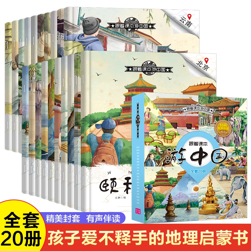 全20册跟着课本游中国/世界 有声伴读 儿童地理百科全书科普绘本