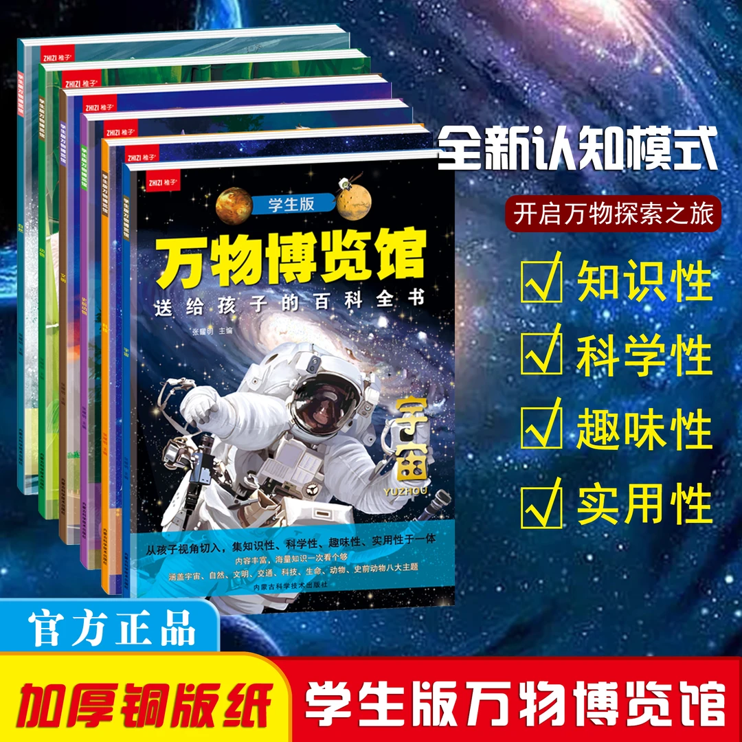 送给孩子的世界百科全书 万物博览馆宇宙 探索科技 全彩绘版图解
