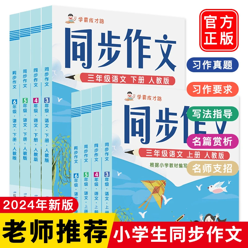 2024版小学生同步作文人教版写作技巧素材积累优秀作文好词好句
