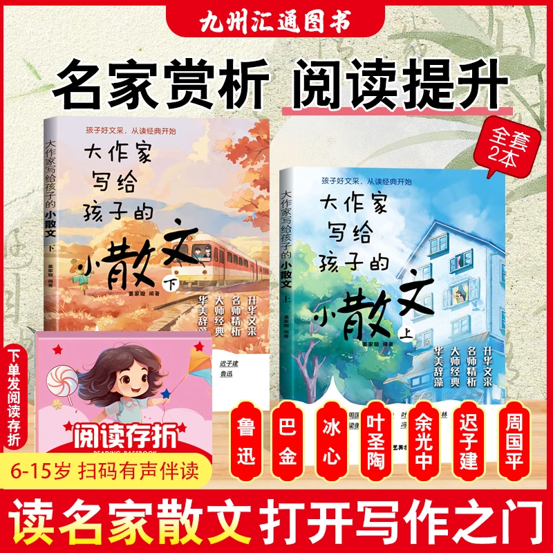 【全2册】大作家写给孩子的小散文 名师课外经典阅读提升写作文采
