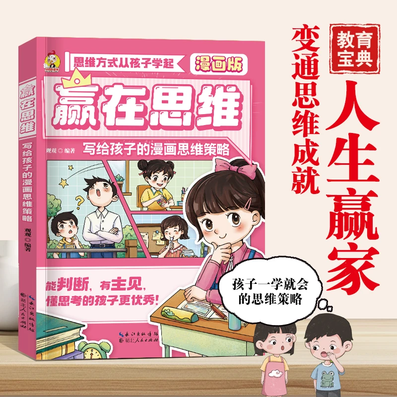 让孩子赢在表达教养思维沟通能力技巧思维逻辑训练启蒙全彩漫画版