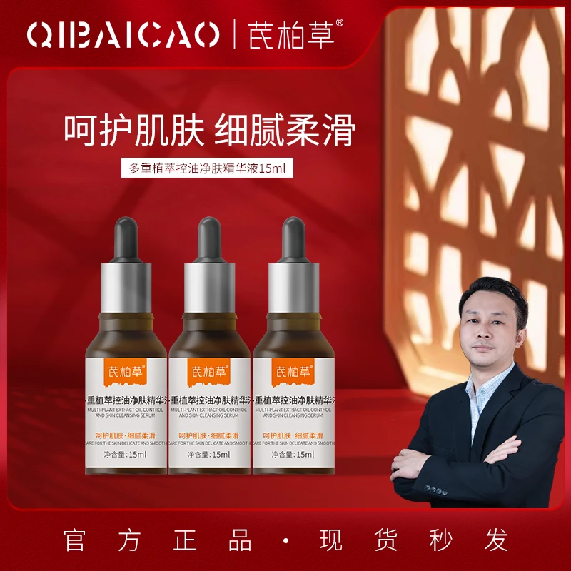 芪柏草多重植萃控油净肤精华液去黑头收缩毛孔粗大粉刺液态