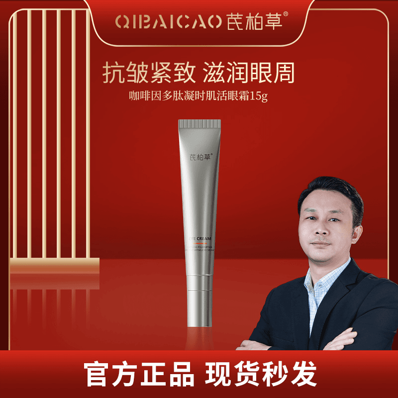 芪柏草三因四肽眼霜20号上新！专属预约链接！咖啡因紧致抗皱保湿