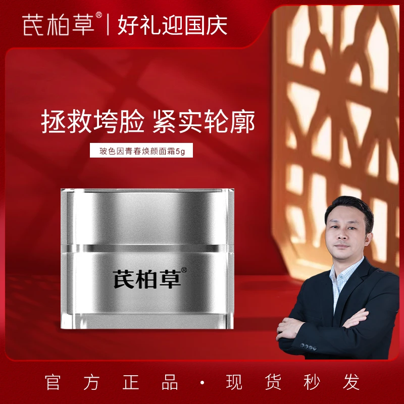 芪柏草玻色因青春焕颜面霜5克紧致抗皱滋润护肤提拉轮廓