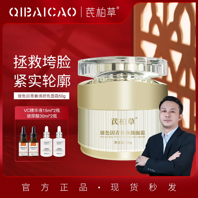 芪柏草新粉左旋五件套玻色因面霜淡纹抗皱滋润提拉提亮紧致