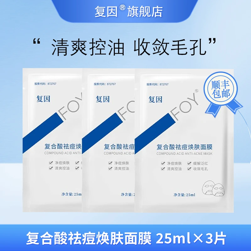 复因（FOY）复合酸祛痘焕肤面膜 控油收敛毛孔壬二酸面膜 3片体验装