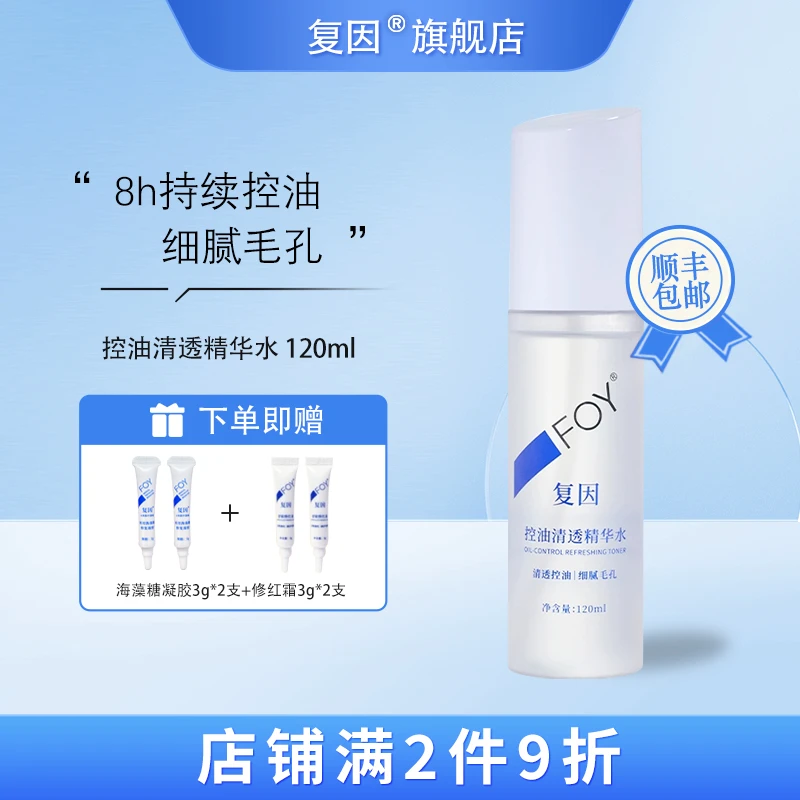 复因（FOY）控油清透精华水 清透控油细腻毛孔 120ml