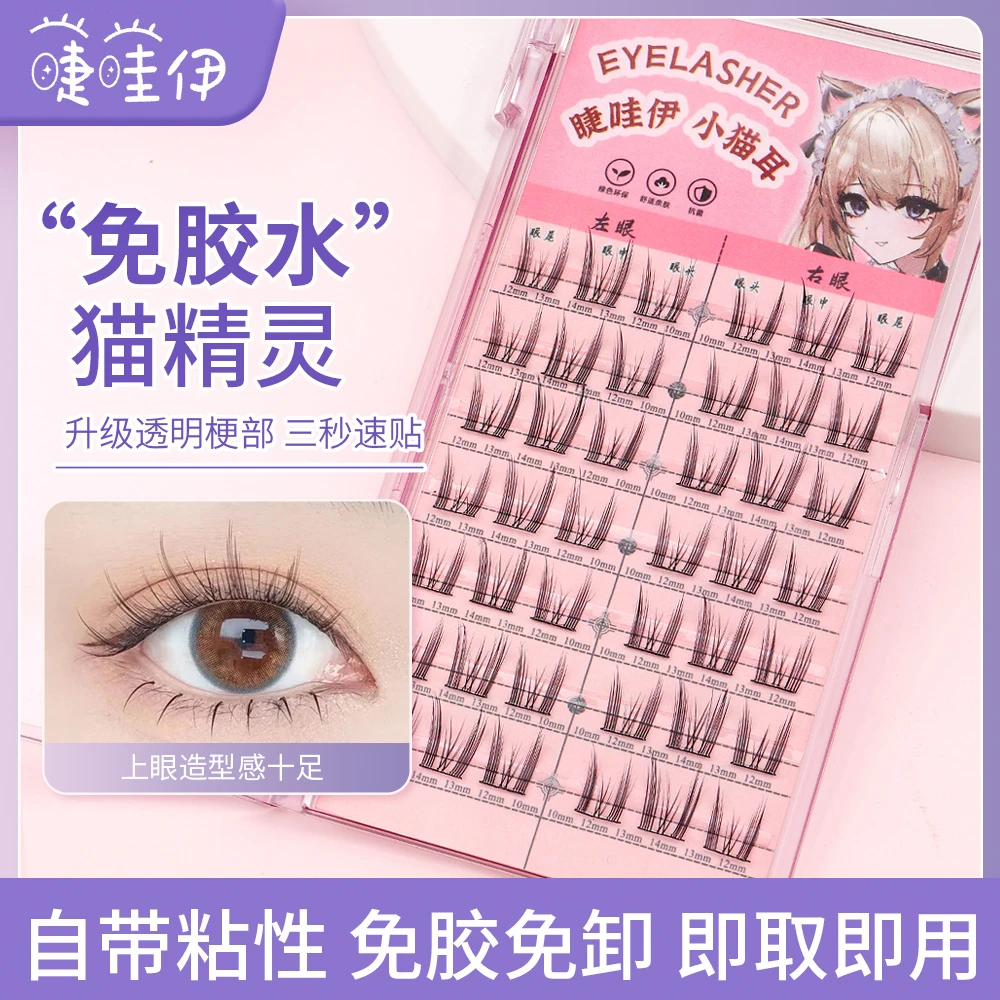 纯欲猫精灵免胶睫毛精灵假睫毛单簇初学者柔软眼睫毛懒人睫哇伊zn