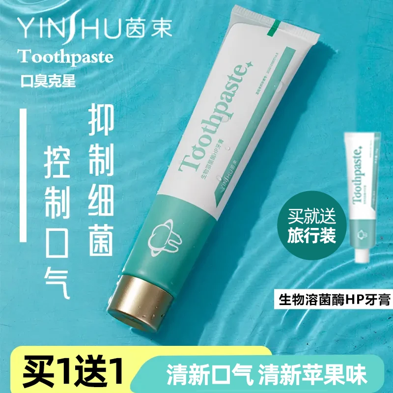 茵束生物溶菌酶HP牙膏清新口气去黄改善口腔抑菌洁牙舒缓男女通用