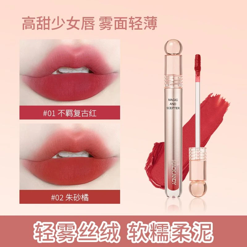 玛可安迪魔法权杖唇泥 哑光雾面不易沾杯显白唇釉
