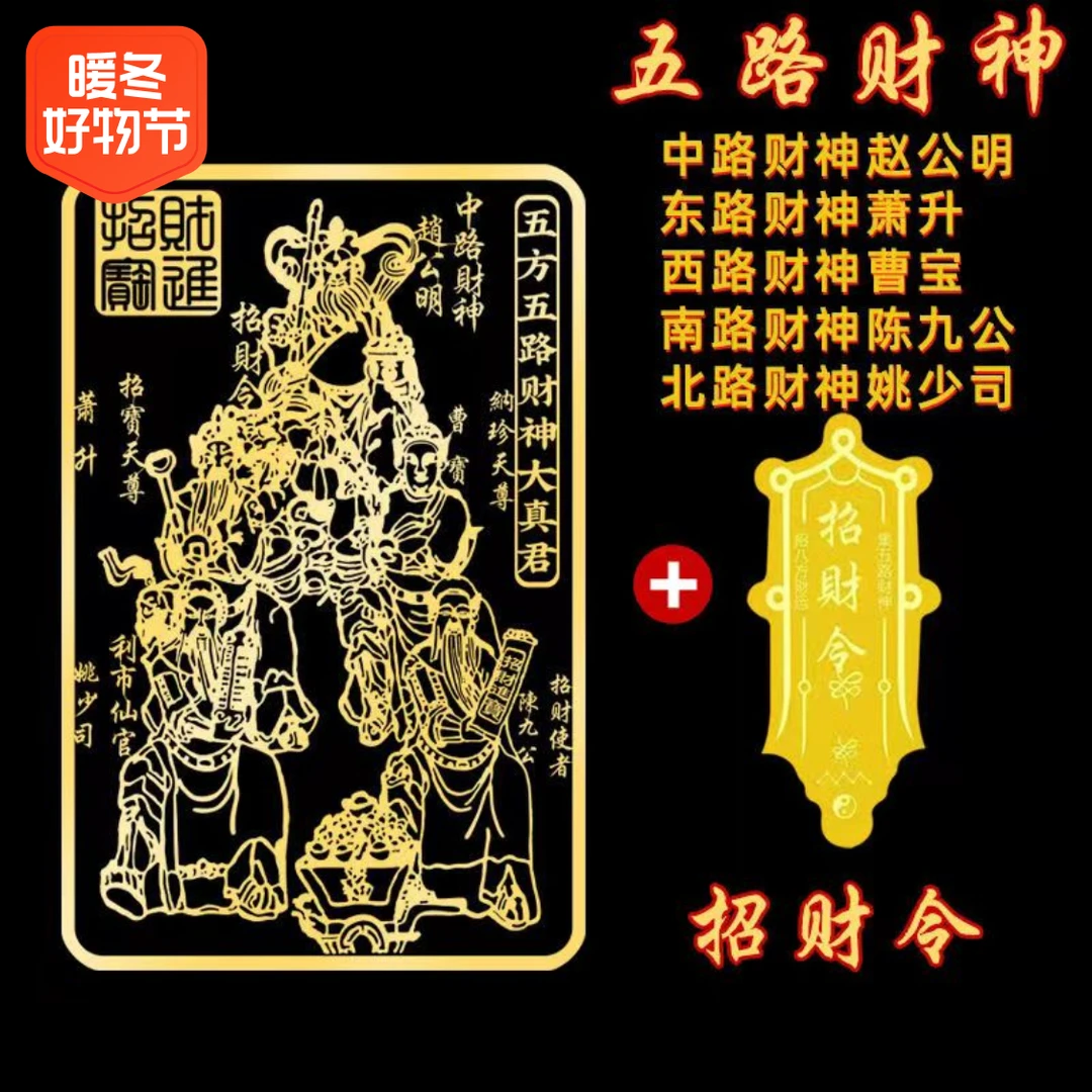 五路C神符手机贴赵公明贴纸金属手机贴招米令手机贴财源广进好运
