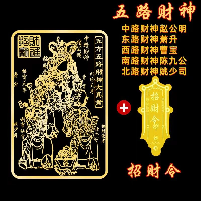 五路财神手机贴赵公明贴纸金属手机贴四方五路财神财源广进隐形贴
