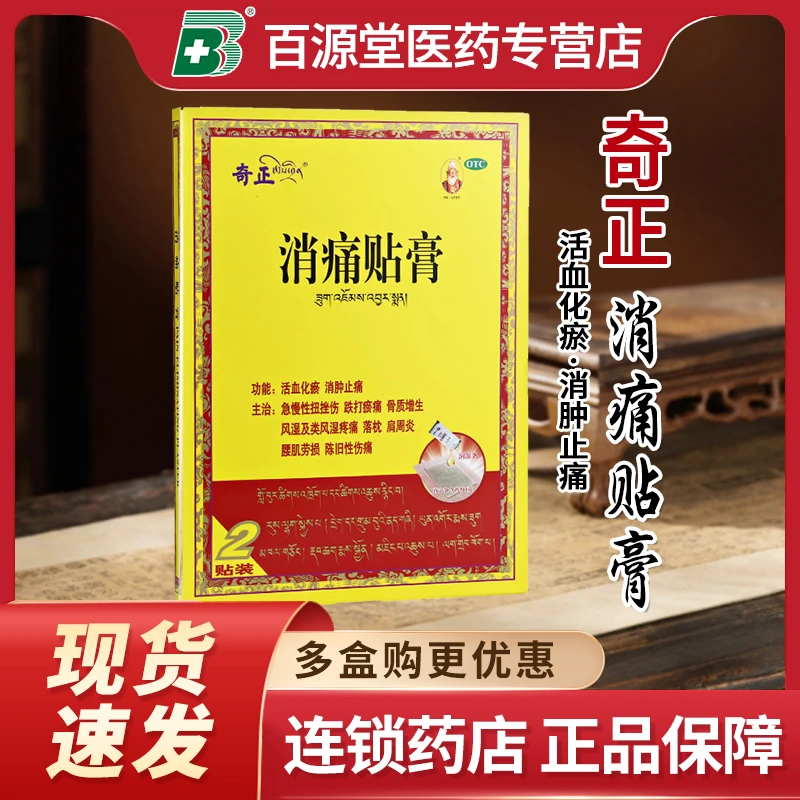 奇正消痛贴膏(1.0g+2.0ml)*2贴活血化瘀消肿止痛急慢性扭挫伤跌打瘀痛骨质增生风湿及类风湿疼痛落枕肩周炎腰肌劳损和陈旧性伤痛