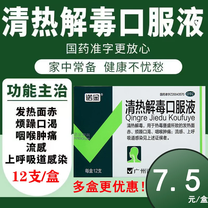 诺金清热解毒口服液10ml*12支清热解毒 烦躁口渴 咽喉肿痛 流感