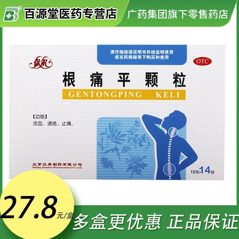 保尔根痛平颗粒12g*14袋活血通络止痛风寒颈腰椎病肩颈疼痛