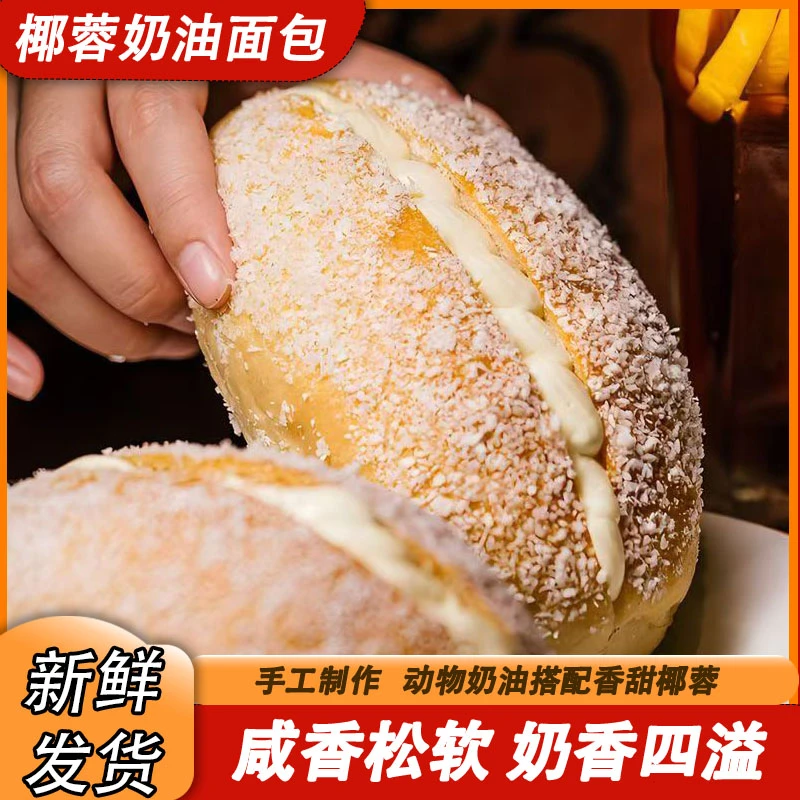 【现做现发】椰蓉鲜奶老奶油面包手工糕点50g/袋办公室零食
