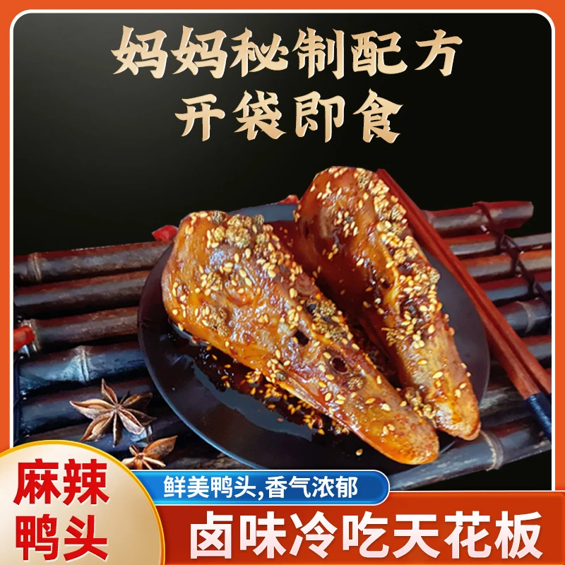 贺幺哥 秘制鸭脑壳