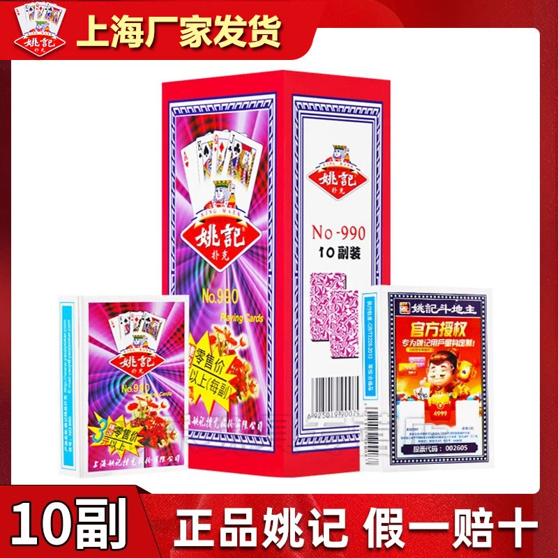 姚记扑克牌一条10副官方正宗加厚耐用纸牌斗地主掼蛋卜克批发 990