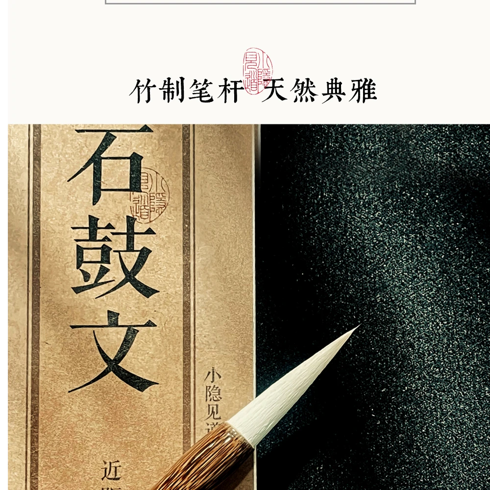 小隐见道【竹隐】大篆石鼓文隶书羊毫毛笔