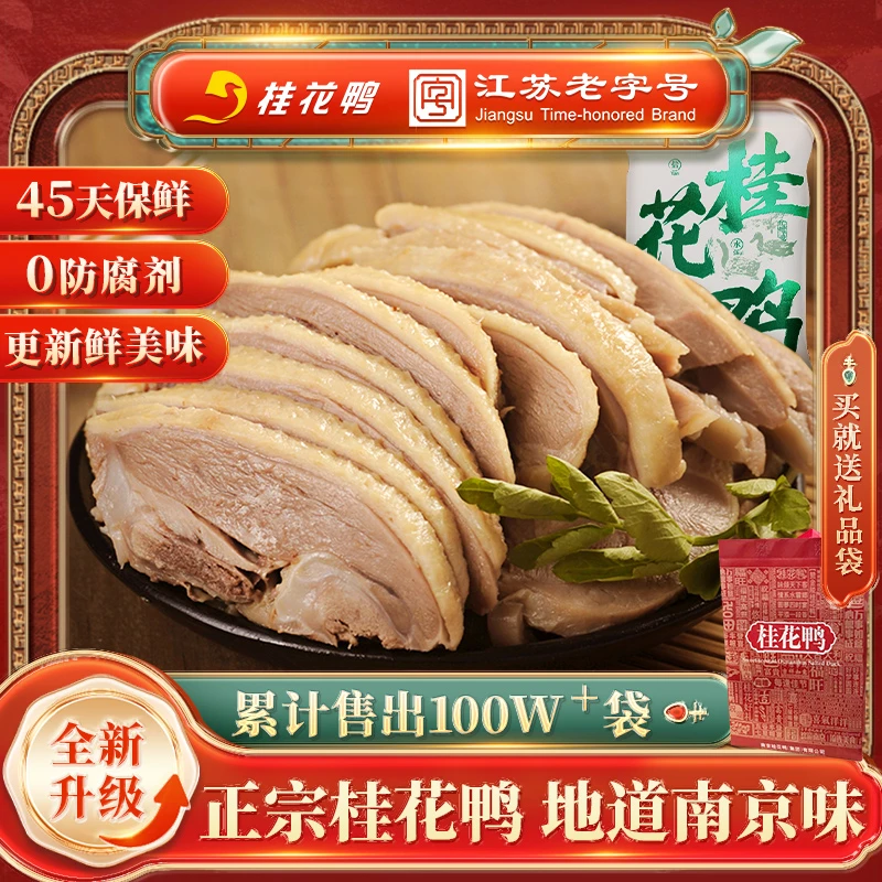 桂花鸭南京盐水鸭正宗江苏特产咸水鸭老字号即食鸭肉特色卤味熟食