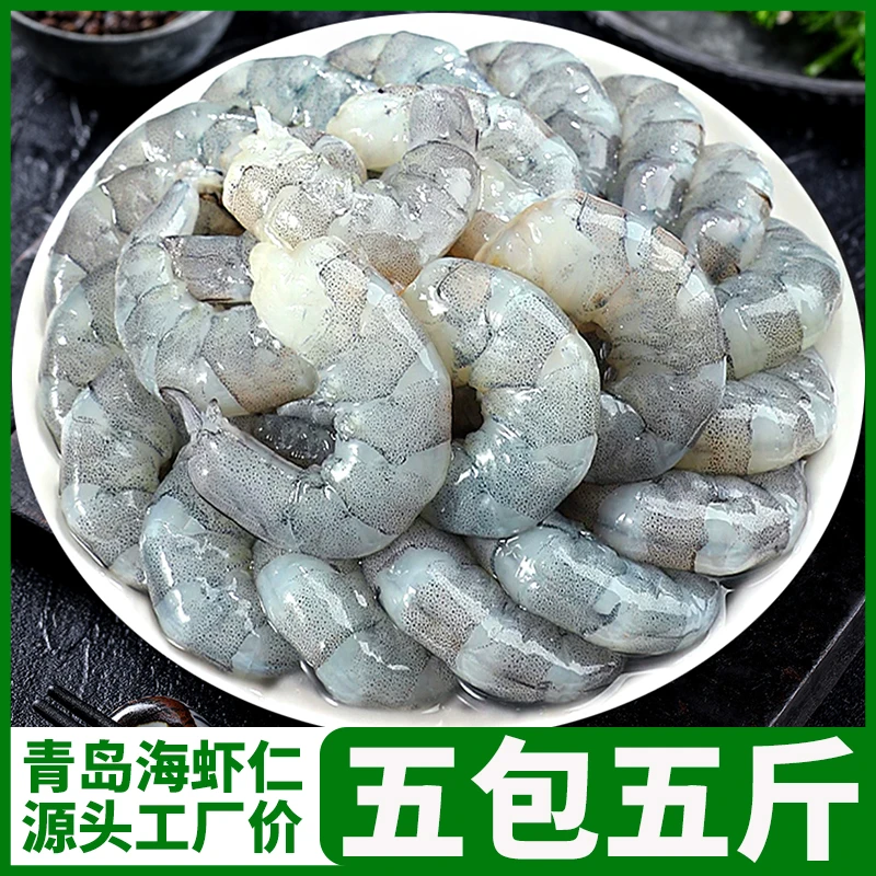 5斤5包新鲜手剥虾仁海虾开背去虾线速冻海鲜水产大青虾明虾白对虾