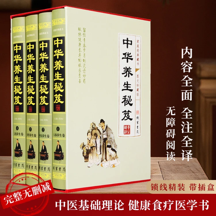 中华养生秘笈经典 图文珍藏版 养生书籍  精装全四册 线装书局