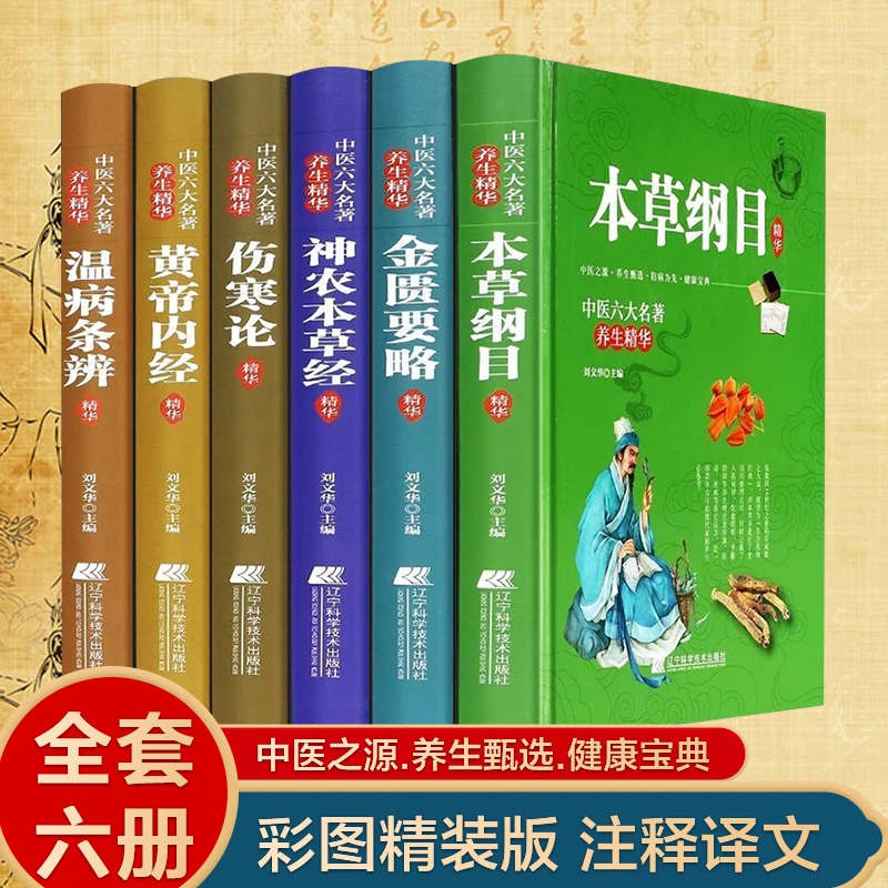 中医六大名著养生精华(全6册) 本草纲目伤寒论本草经理论杂病医书
