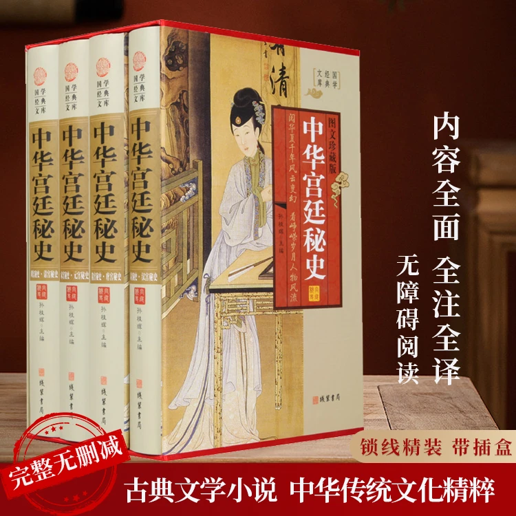 中华宫廷秘史（4册精装小插盒） 中国古代野史情史历史 秦汉秘史