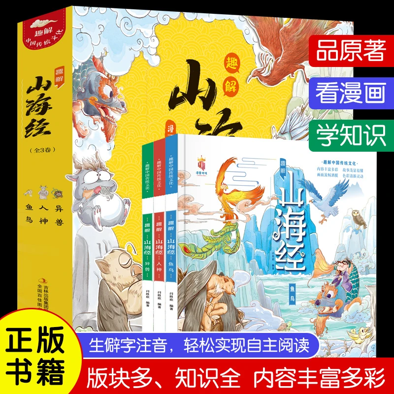 平装趣解山海经注音漫画版奇幻故事能够有效提高孩子的阅读积极性