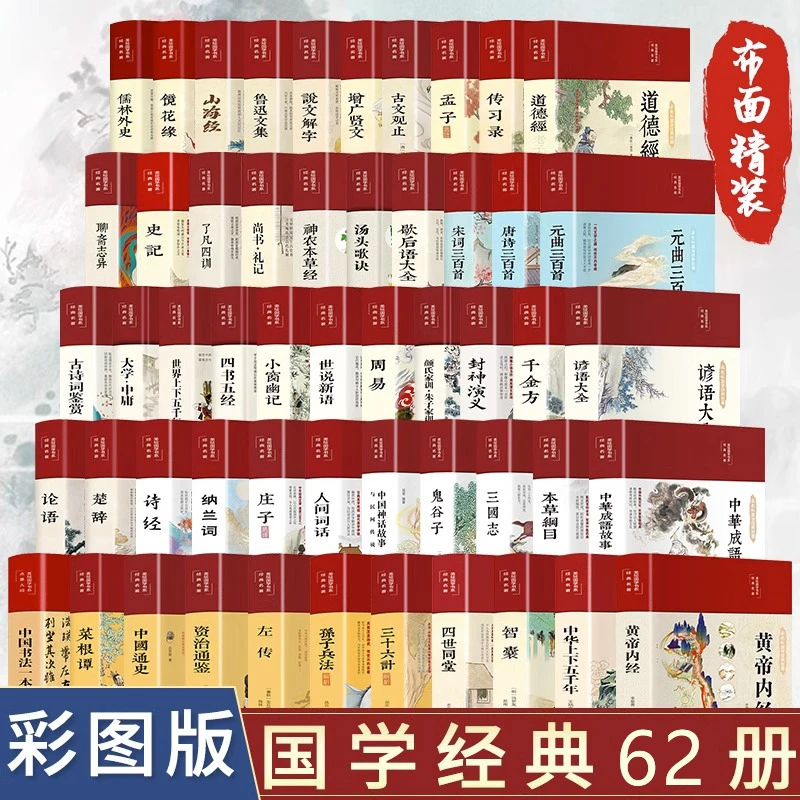 全套62册彩绘国学布面精装宋词国学经典书籍山海经论语诗经史记