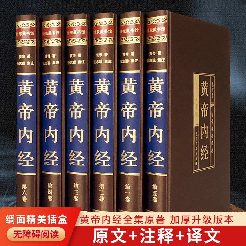 黄帝内经 绸面六册白话译文 中医养生书籍大全 养生智慧 素问集注