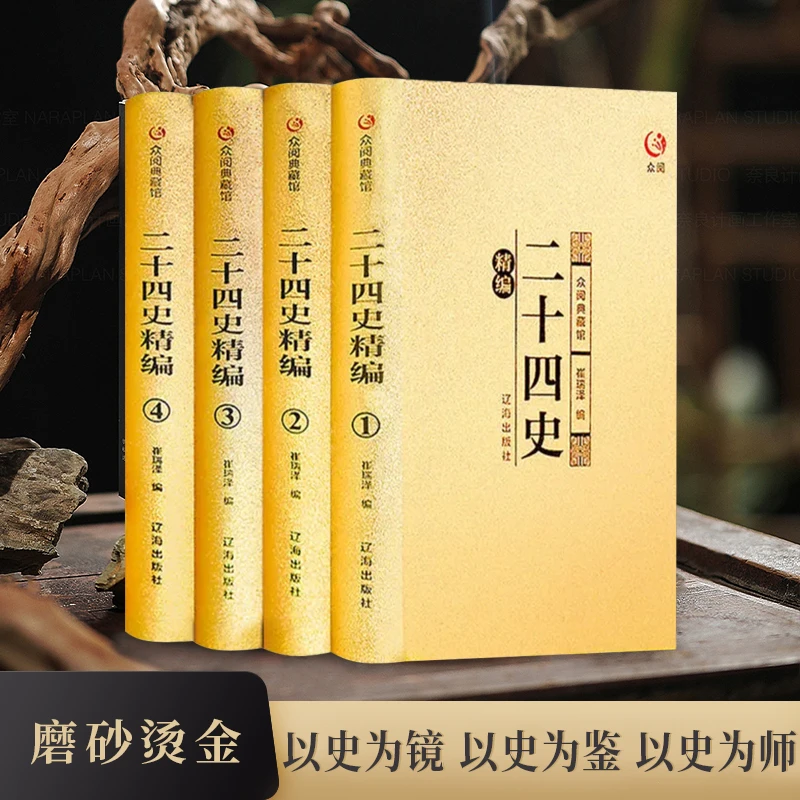 二十四史 原文注释无删减烫金四册 全译中国古代史通史 中华书局