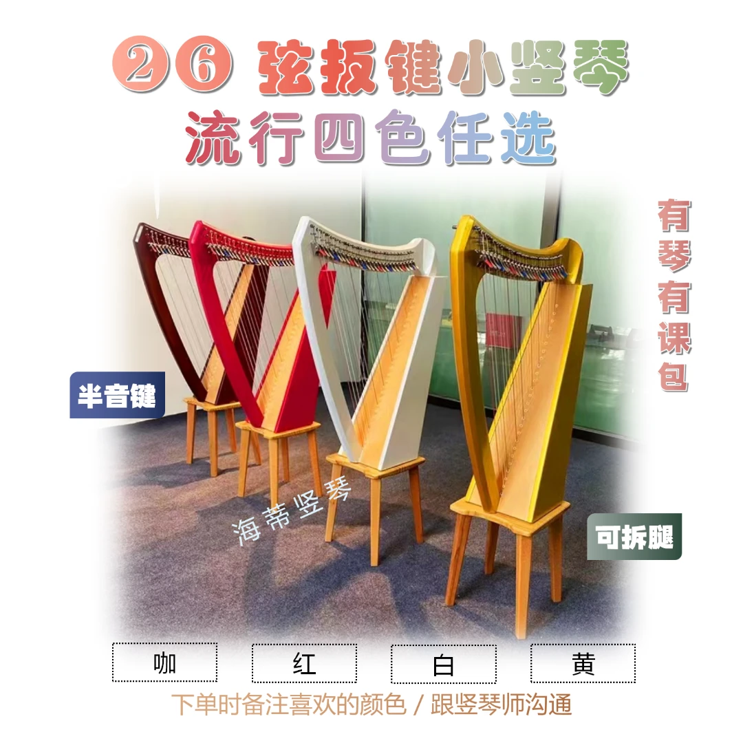 26弦扳键竖琴 有琴有课包演奏弹唱乐器 海蒂竖琴