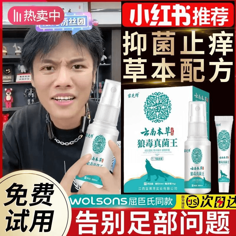 【正品推荐】云南本草喷雾止痒抑菌推荐脚味痒软膏喷雾剂
