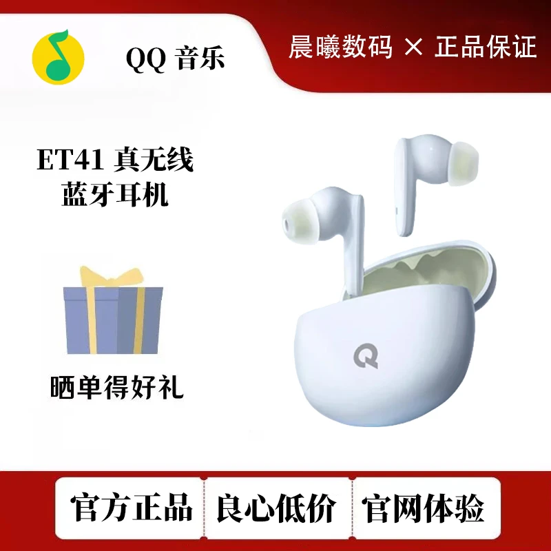 准新品  QQ音乐ET41降噪真无线蓝牙耳机入耳式