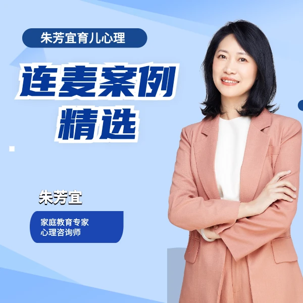 连麦案例精选【家庭教育指导课学员专享、勿拍】
