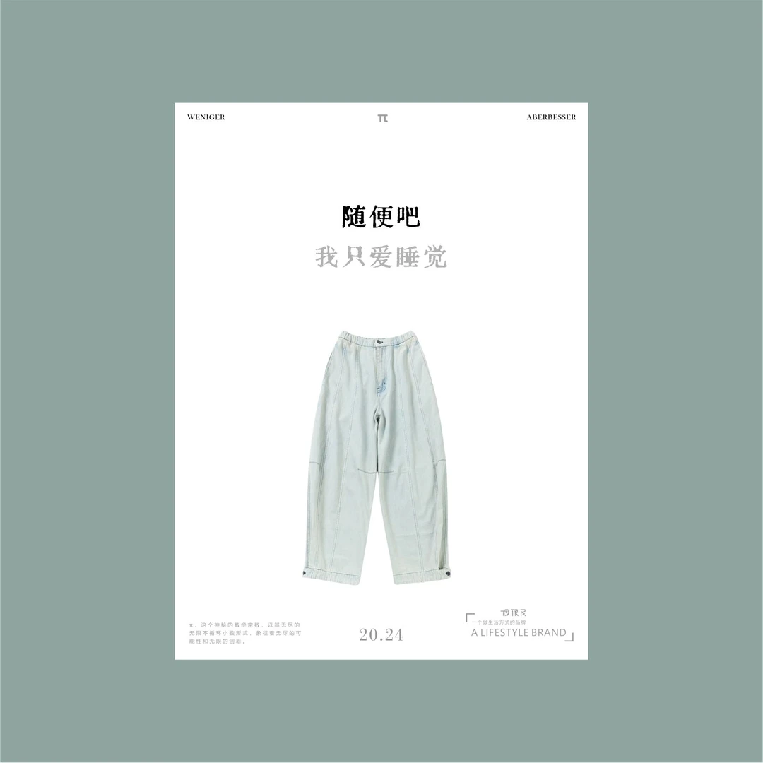 极限民《烛影》春秋休闲百搭浅色阔腿拼接宽松牛仔裤W4303Q1509