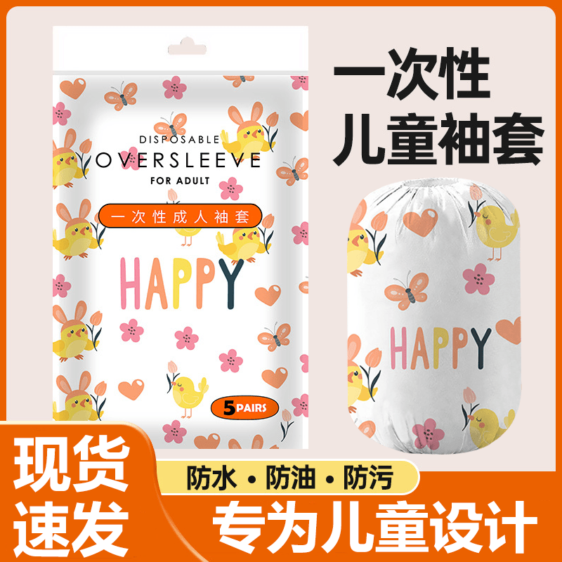 一次性儿童袖套无纺布婴幼儿防水防污护袖冬季防脏袖套薄款超耐脏