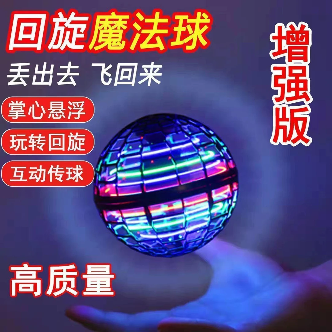 智能感应回旋球悬浮球魔术球男孩女孩儿童玩具魔法飞球导流罩