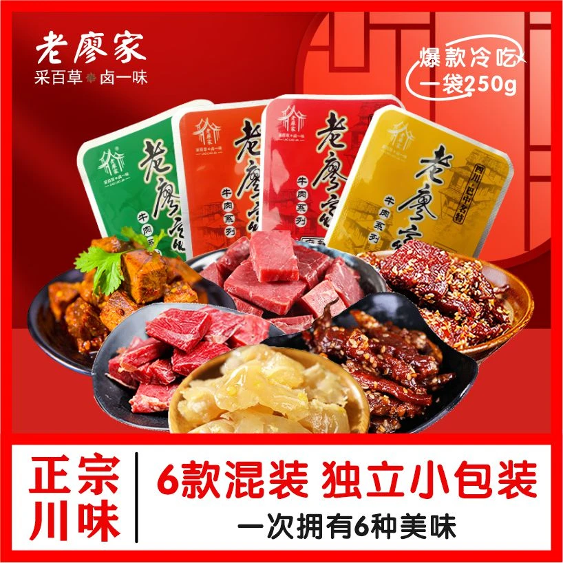 老廖家非遗特产卤牛肉原味多种口味什锦牛肉粒250g混装开袋即食