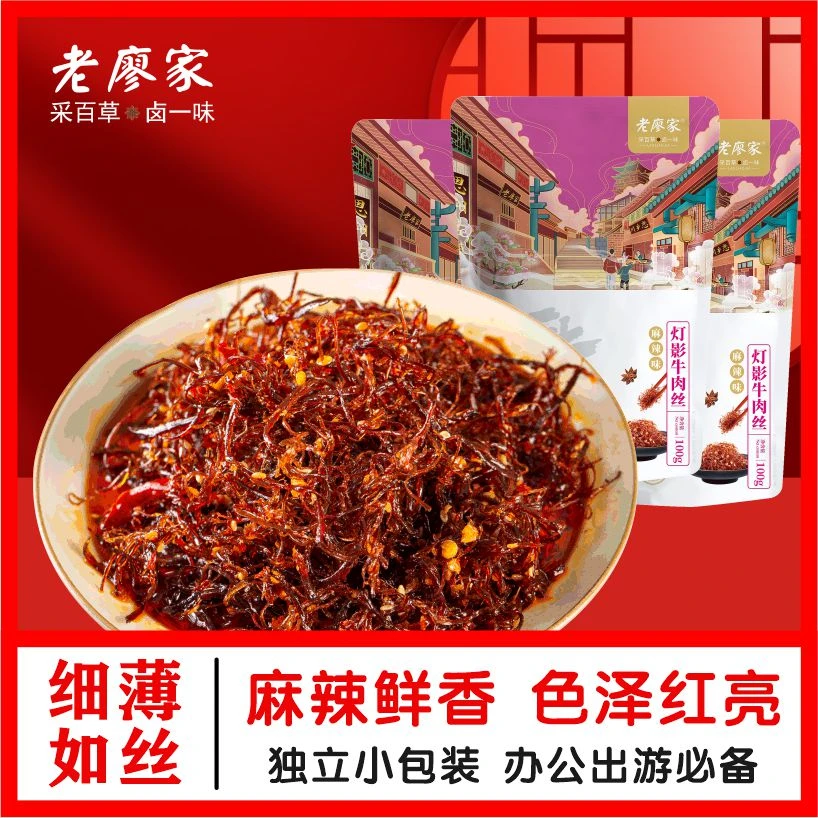 老廖家灯影牛肉100g*3袋地道麻辣川味独立包装经典解馋办公室零食