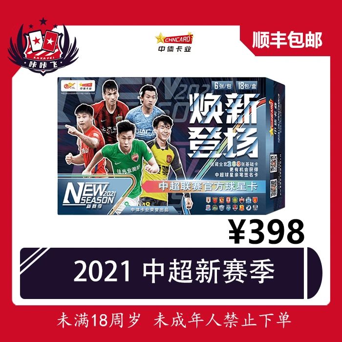 【足球】中体卡业 2021 中超联赛 新赛季 正式版盲盒 整盒