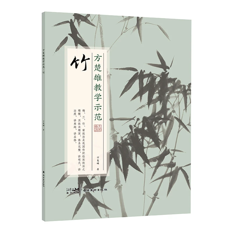 全新改版 方楚雄教学示范系列 竹 国画技法 方楚雄平日授课范画