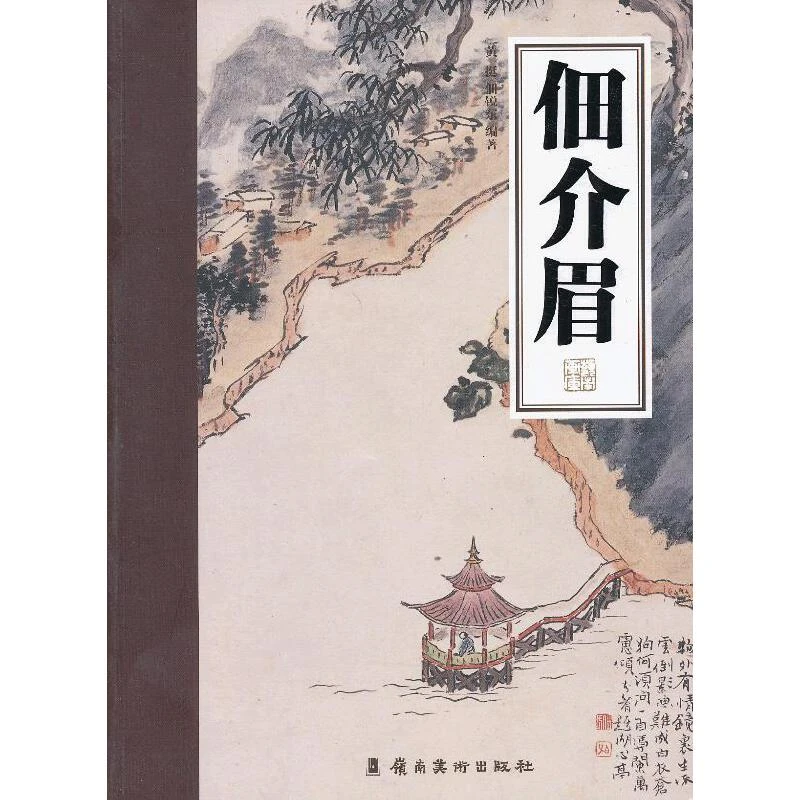 岭南画库 佃介眉 国画技法 岭南美术出版社