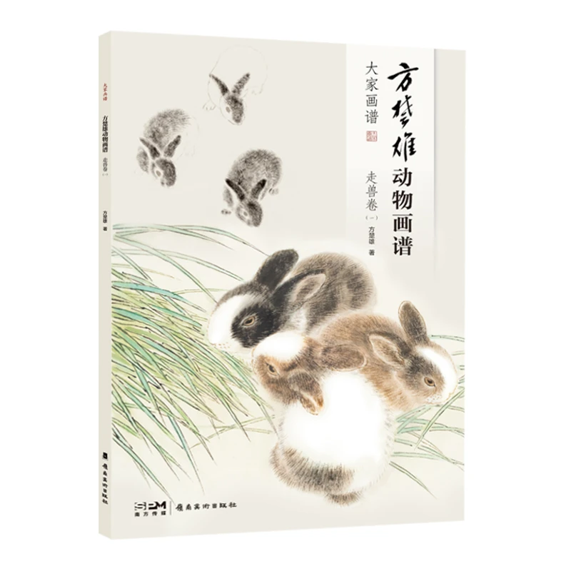方楚雄动物画谱 走兽卷（一）动物画 国画技法  步骤详解  教学视频